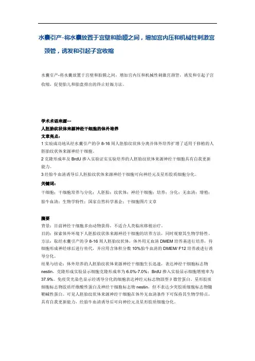 水囊引产-将水囊放置于宫壁和胎膜之间,增加宫内压和机械性刺激宫颈管,诱发和引起子宫收缩