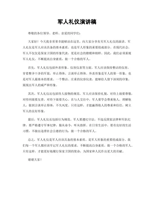 军人礼仪演讲稿