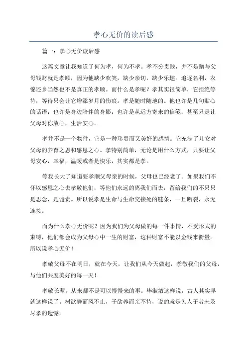 孝心无价的读后感