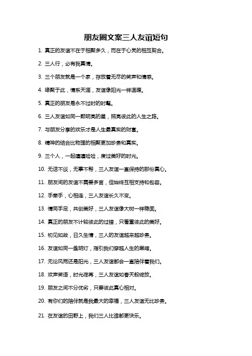 朋友圈文案三人友谊短句