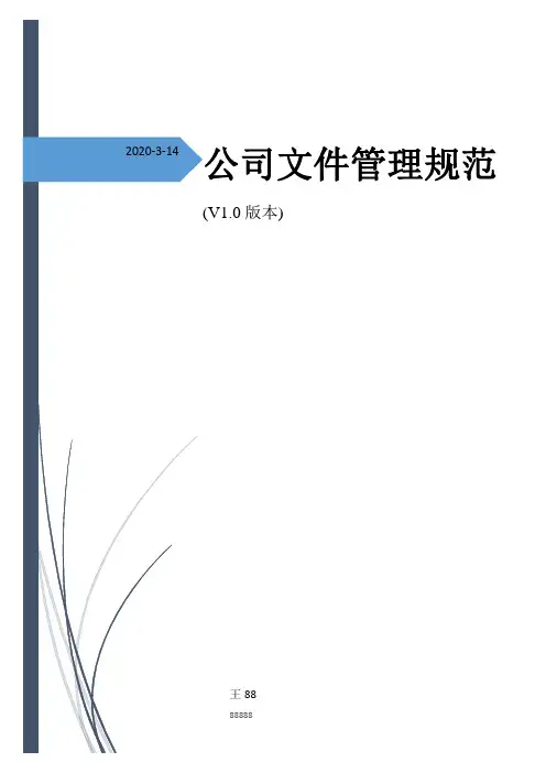 公司文件管理规范