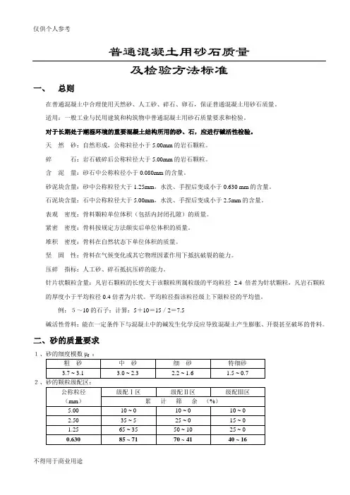 《普通混凝土用砂石质量及检验方法标准》