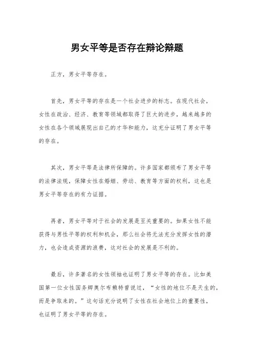 男女平等是否存在辩论辩题