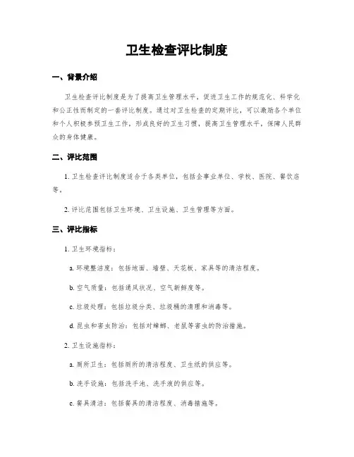 卫生检查评比制度