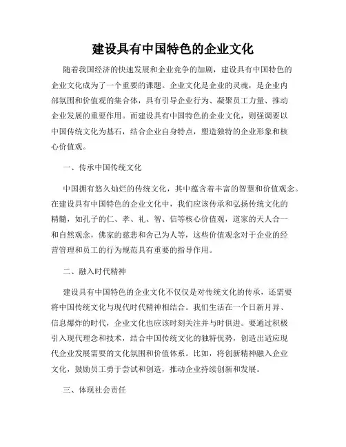 建设具有中国特色的企业文化