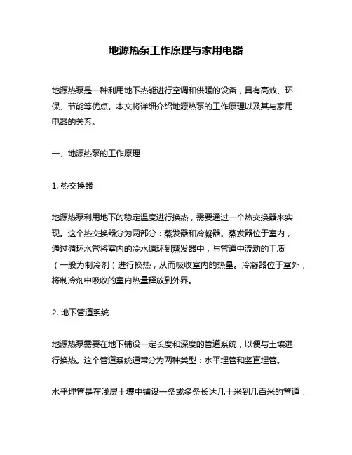 地源热泵工作原理与家用电器