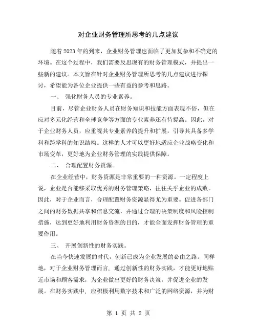 对企业财务管理所思考的几点建议