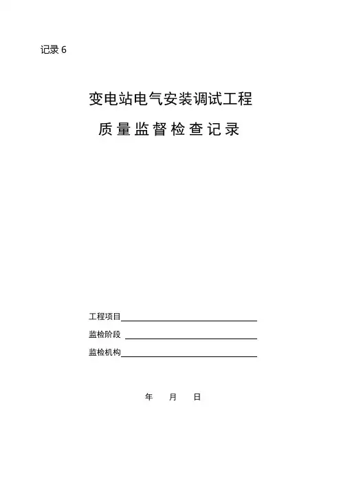 变电电气质量监督检查记录