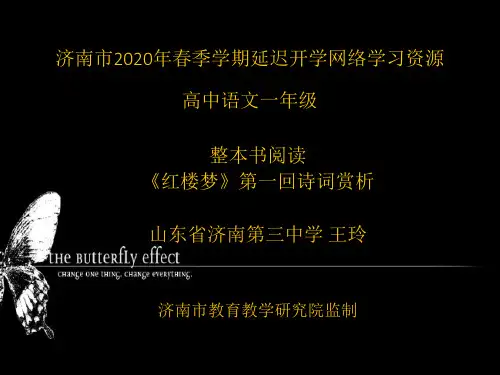 统编版高一语文必修下册—《红楼梦》第一回诗词赏析  2—王玲 (1)牛老师