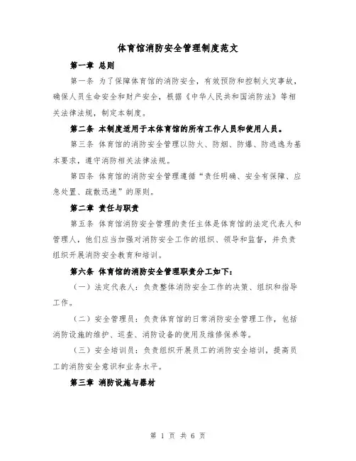 体育馆消防安全管理制度范文（3篇）