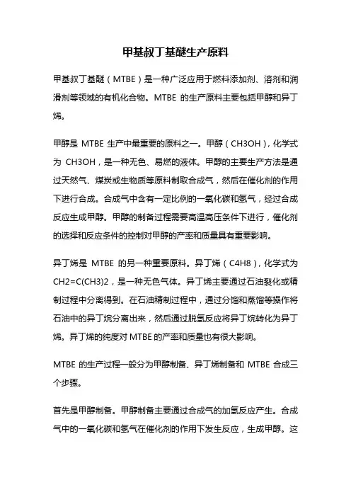 甲基叔丁基醚生产原料