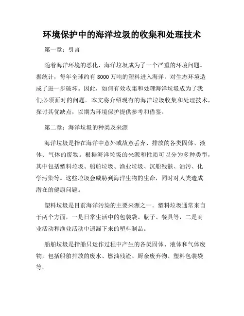 环境保护中的海洋垃圾的收集和处理技术