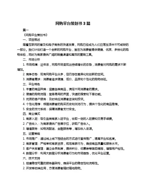 网购平台策划书3篇