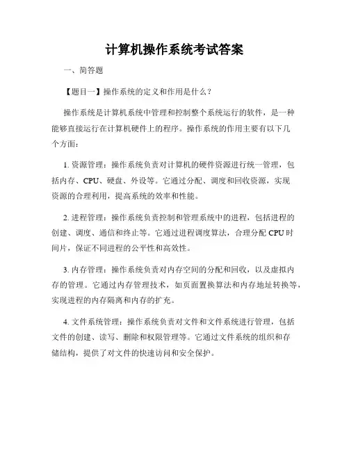 计算机操作系统考试答案