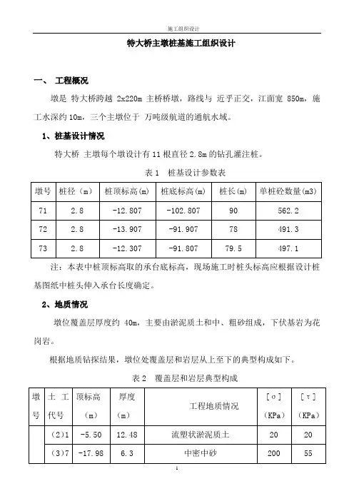 特大桥主墩桩基施工组织设计