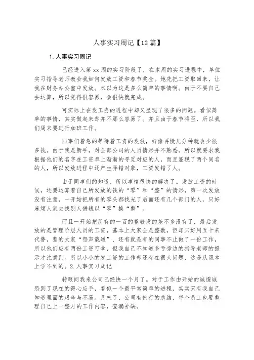 人事实习周记12篇