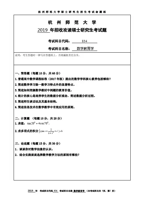 杭州师范大学2019考研试题834数学教育学