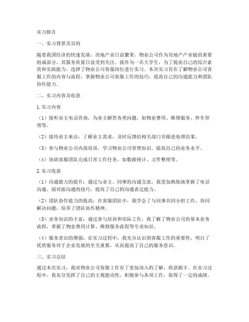 物业公司客服实习报告