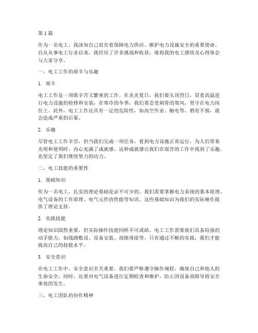电工感悟及心得体会(3篇)