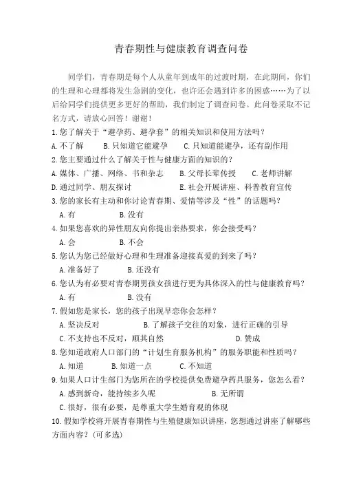 青春健康教育调查问卷