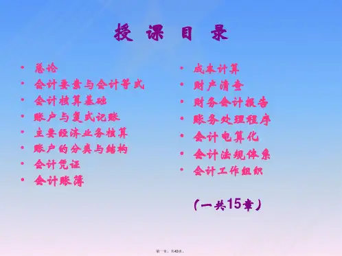 基础会计学课件第一章