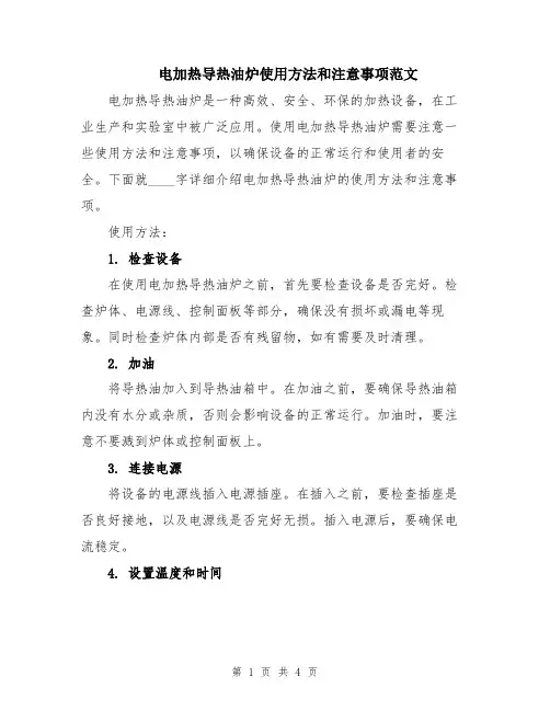 电加热导热油炉使用方法和注意事项范文