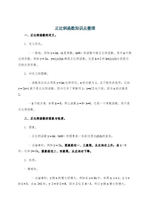正比例函数知识点整理
