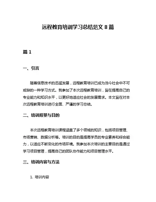 远程教育培训学习总结范文8篇