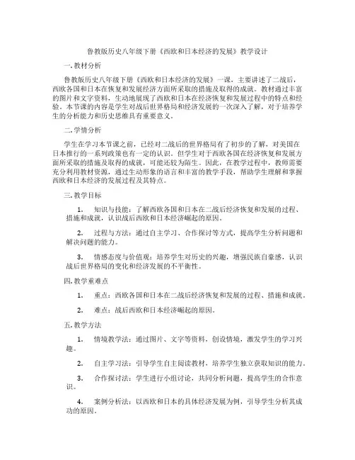 鲁教版历史八年级下册《西欧和日本经济的发展》教学设计