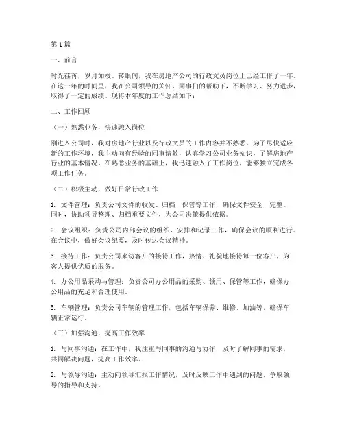 房产行政文员年度总结(3篇)