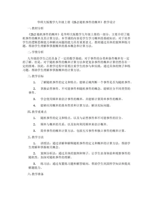 华师大版数学九年级上册《25.2 随机事件的概率》教学设计