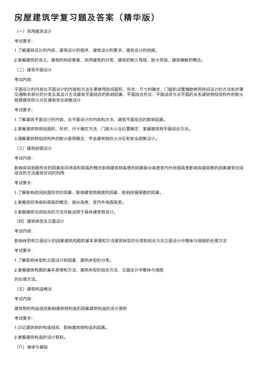 房屋建筑学复习题及答案（精华版）