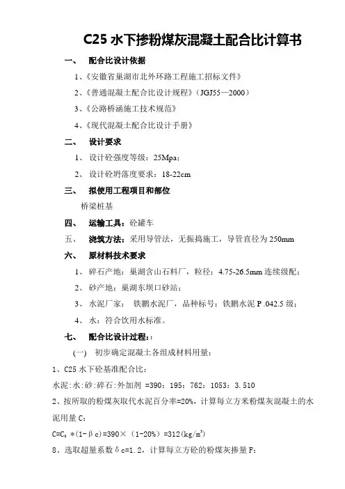 C25泵送混凝土配合比计算书(掺粉煤灰)