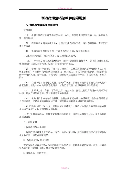 新浪微博营销策略和时间规划