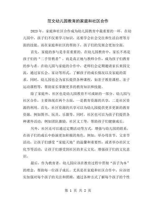 范文幼儿园教育的家庭和社区合作
