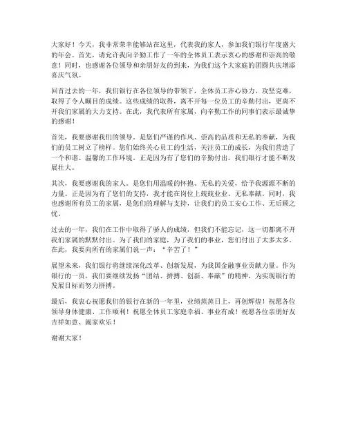 银行年会亲属发言稿范文