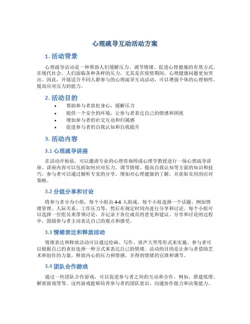 心理疏导互动活动方案