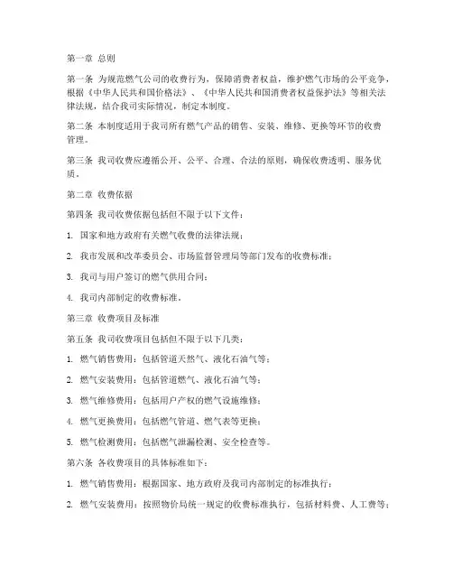燃气公司收费管理制度范本
