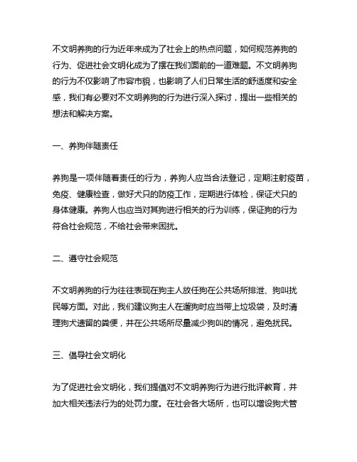 对不文明养狗的行为的一些想法