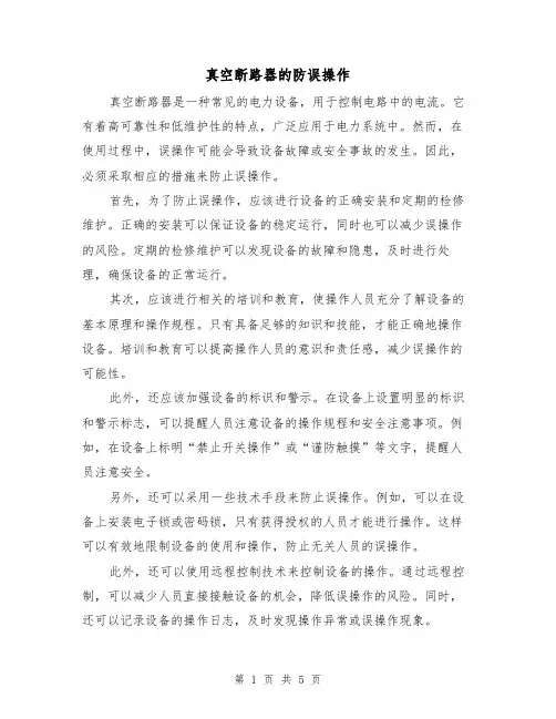 真空断路器的防误操作（三篇）