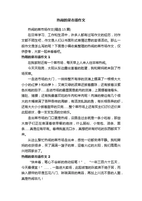 热闹的菜市场作文