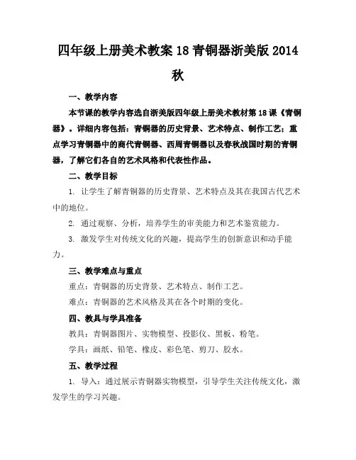 四年级上册美术教案18青铜器浙美版2014秋