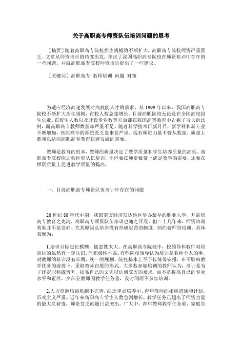 关于高职高专师资队伍培训问题的思考
