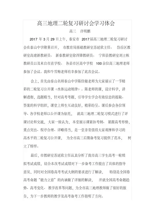 高三地理二轮复习研讨会学习体会(许明鹏)