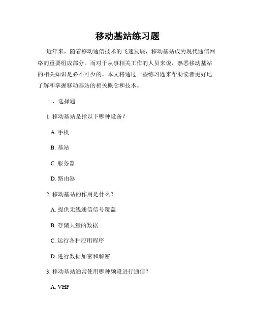 移动基站练习题