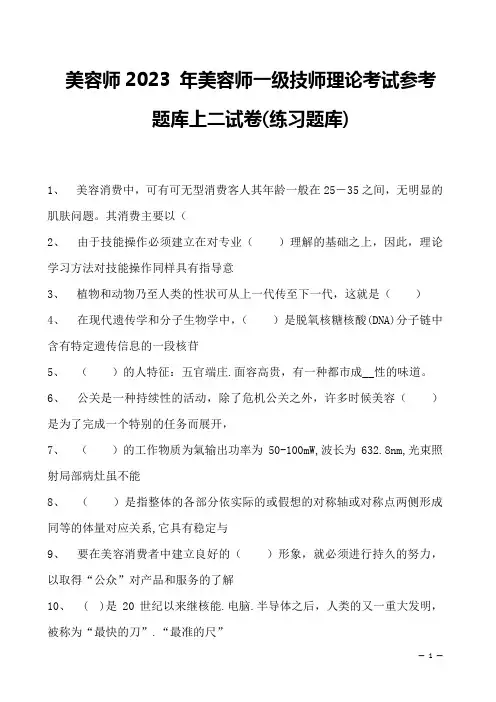 美容师2023 年美容师一级技师理论考试参考题库上二试卷(练习题库)