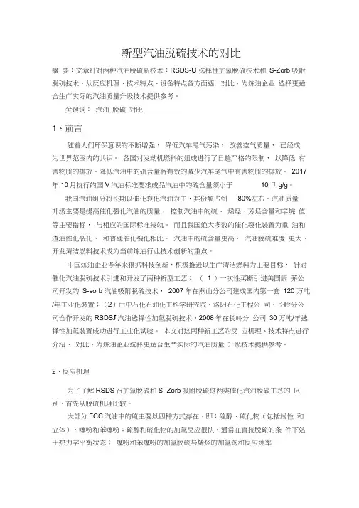 新型汽油脱硫技术的对比