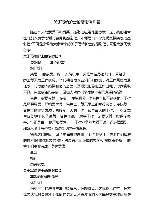 关于写给护士的感谢信5篇