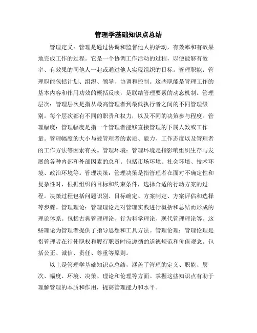 管理学基础知识点总结