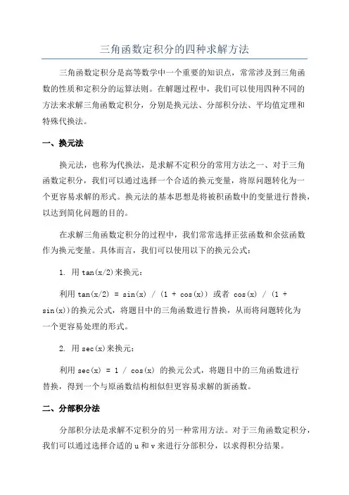 三角函数定积分的四种求解方法